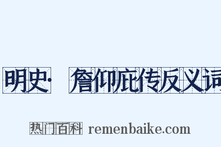 明史·詹仰庇传反义词是什么意思的图片